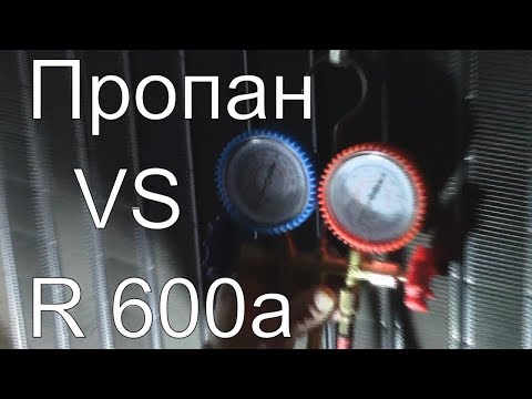 Легенды холодильщиков 3. Заправка пропаном холодильника. Сравнение пропана и R600a