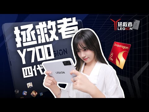 莫非你就是小平板天花板？联想拯救者平板Y700四代上手体验