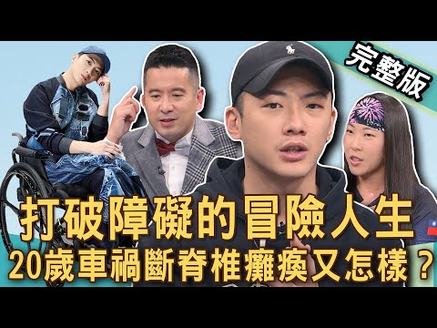 【新聞挖挖哇】椅人20歲車禍斷脊椎，無奈忍痛跟女友分手？癱瘓獨子淚勸爸媽再生一個吧？許汶而泳渡英吉利海峽游出壯闊人生？打破生命障礙！20250206｜來賓：啾啾麥、椅人何秉錡、許汶而、曾凱翎、陳子甯