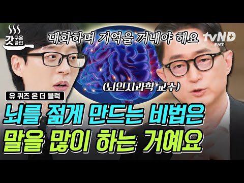 [#유퀴즈온더블럭] “왜 이렇게 말이 많아?”가 최고의 칭찬인 이유🔥 ‘뇌 건강’을 위해 전문가가 강조하는 쉽고 빠른 방법👍