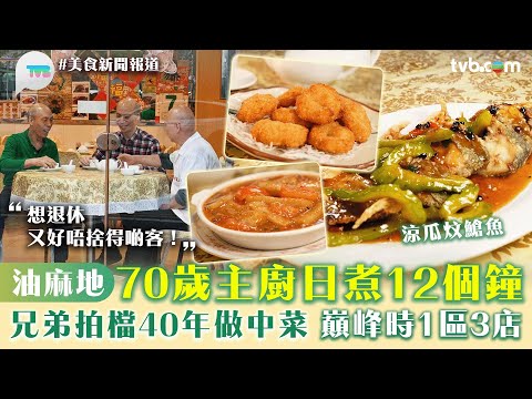 美食新聞報道｜油麻地中菜館 70歲主廚日煮12個鐘！兄弟拍檔40年 巔峰時期1區3間店｜TVB Plus
