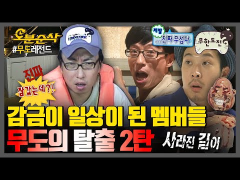 [#무한도전] 🚨45m 상공 컨테이너 & 파티장 & 감옥🚨 장소를 가리지 않는 태호의 감금 thㅏ랑..💥무도의 탈출 2탄💥 | 무한도전⏱오분순삭 MBC090822방송
