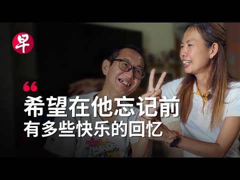 才50几岁，我们就患上年轻型失智症｜上集