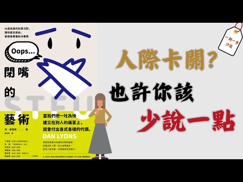 為什麼說得越多，越容易被討厭？適時的沈默，給予我們更多富裕和從容｜《閉嘴的藝術》｜一期一會閱讀沙龍 EP.26