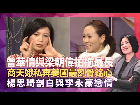 曾華倩與梁朝偉拍拖最長 商天娥私奔美國最刻骨銘心｜楊思琦剖白與李永豪戀情 官恩娜拒絕提起吳卓羲｜錢嘉樂係女明星攝石? 男明星擇偶唔揀娛樂圈中人?｜星星同學會 吳君如 錢嘉樂