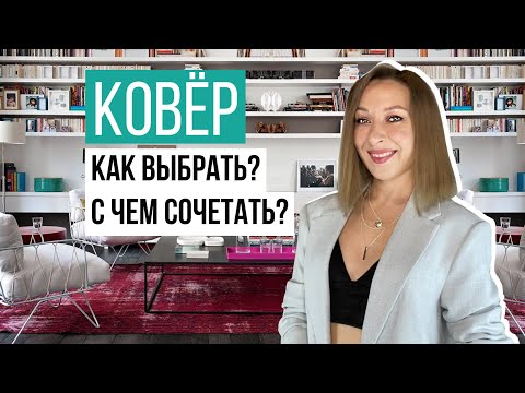 📌Как выбрать ковёр? С чем сочетать?