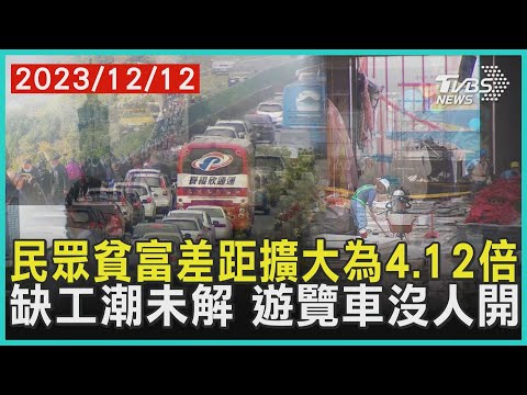 民眾貧富差距擴大為4.12倍   缺工潮未解 遊覽車沒人開 | 十點不一樣 20231212@TVBSNEWS01