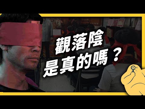 去參加「觀落陰」可以看到什麼?號稱「傳統VR」的技術,其實就是催眠?《台味七七》EP 023|志祺七七