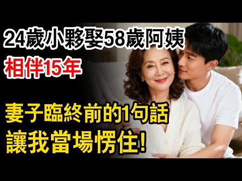 24歲小夥娶58歲阿姨，相伴15年，妻子臨終前説的1句話，讓我當場愣住！ #生活經驗 #人生故事 #為人處世 #日常 #人生感悟