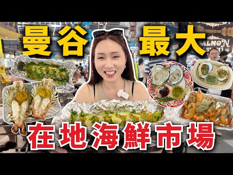 泰國必去！曼谷最大吞武里海鮮市場🔥超便宜全部現烤！巨大河蝦、超大尾檸檬魚、新鮮生蠔、泰國蝦自由、生醃鮭魚