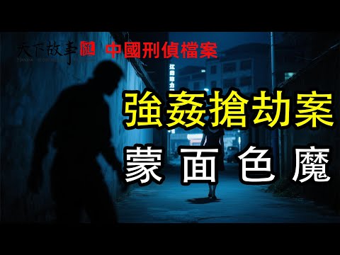 宜豐驚現蒙面色魔！五年作案三十四起，警方如何突破困局將其抓獲？#天下故事匯 #真實刑偵案件 #真實案件解說 #真實案件 #中國刑偵檔案 #呂鵬大案故事 #宜豐蒙面色魔案 #系列犯罪 #強姦搶劫案