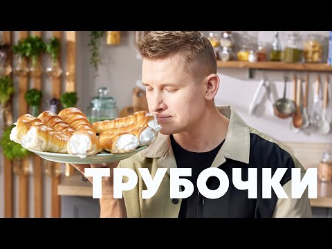 ТРУБОЧКИ С КРЕМОМ - рецепт от шефа Бельковича | ПроСто кухня | YouTube-версия