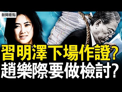 習明澤親自下場？從小熟悉楊蘭蘭？猛料在打擊誰？內鬥延伸海外；趙樂際做檢討？換裝女王被官宣【新聞看點 李沐陽8.22】