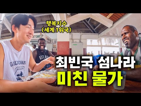 방심하다가 100만원 탕진.. 낯선 나라 바누아투 여행기 [바누아투1]