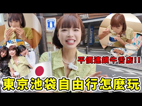 東京"池袋"一整天行程攻略🔥日本自由行怎麼玩🇯🇵最新開幕"吉伊卡哇樂園"好逛嗎?平價牛舌店推薦、最多喫茶店的池袋超級好逛、必逛的Sunshine City有什麼?|一隻阿圓