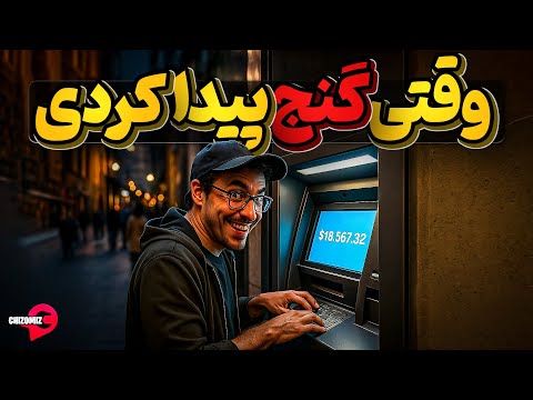 وقتی با دستگاه عابر بانک به صندوق بانک راه پیدا کردی اما وجدانت نمیزاره