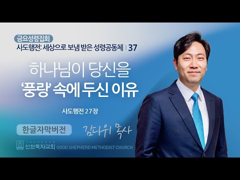 하나님이 당신을 ‘풍랑’ 속에 두신 이유 | 김다위 목사 | 사도행전 27장