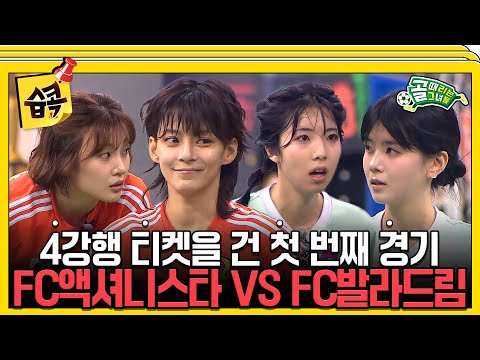 [#습콕📌] 4강 진출을 위한 총력전 돌입💥이 치열한 경기의 승자는? FC액셔니스타 VS FC발라드림 경기 하이라이트⚽ #골때리는그녀들 #ShootingStars #SBSenter