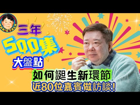《說三道四》3年播出500集大盤點！近80位嘉賓訪談！