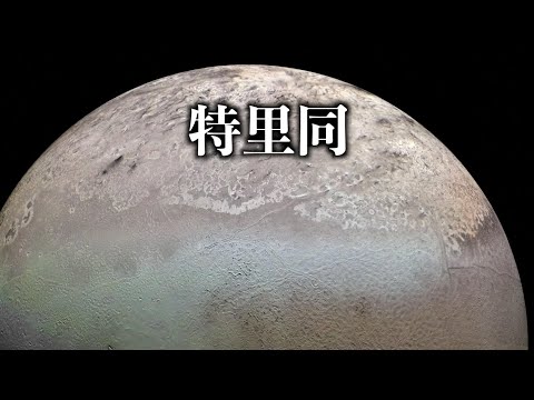 海衛一｜太陽系最大的逆行衛星！