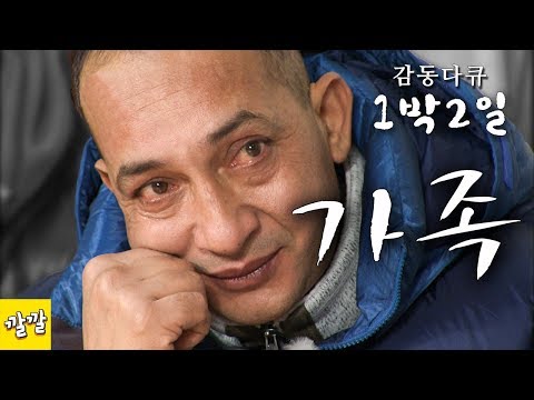 [1박2일 시즌1 175회 -2][외국인근로자편] 1박2일 레전드급 감동 에피소드 ㅠㅠ 가족이란 이름은 언제나 뜨겁다 Full ver.  (20110116-2)