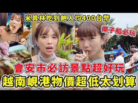 越南峴港物價超低！自助旅遊超划算🔥會安市必訪景點、椰子船超好玩😂這裡的米其林餐廳吃飽人均只要300~400元台幣!!!玩到爽都不怕沒錢｜一隻阿圓