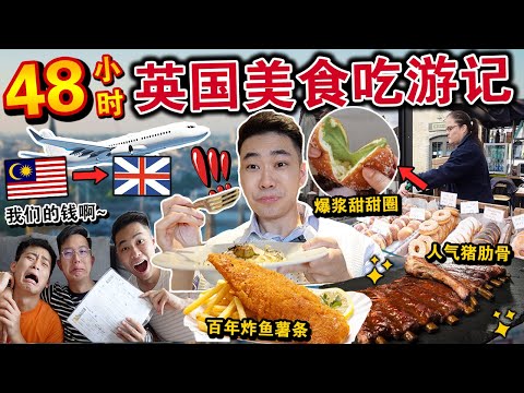 直接飞往欧洲机场✈️🇬🇧！48小时「英国美食旅程」吃游记！英国竟然有这种… Solo Travel In UK !