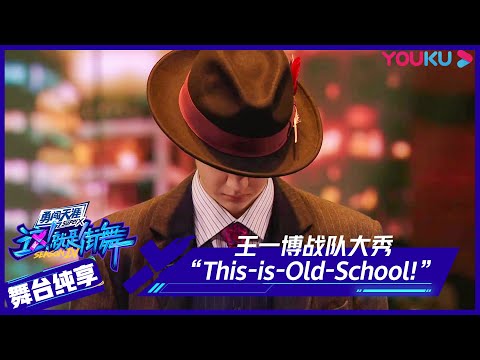 王一博战队大秀《This is Old School!(这!就是经典)》 | 这!就是街舞 第四季 Street Dance of China S4 | 优酷综艺 YOUKU SHOW