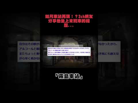 如月車站再現！？2ch網友分享他坐上末班車的經歷...#末班車 #日本鬼故事 #撞鬼經驗 #下水道先生 #如月車站