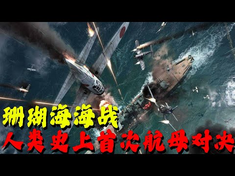 珊瑚海海战，人类史上首次航母对决