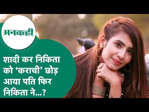 #अनकही: Pakistan में पत्नी को छोड़कर पति Indore आ गया फिर कराची से निकिता ने वीड़ियो जारी किया औऱ..?