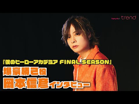 Nobuhiko Okamoto traces the 10-year journey he has walked with Bakugo Katsuki from "My Hero Acade...