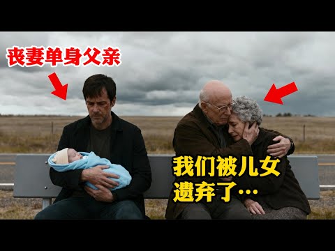 喪妻的單身父親在車站遇到被拋棄的一對老夫婦 隨後他做了一個令人震驚的決定
