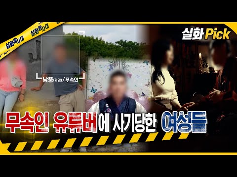 [실화Pick] 무속인 유튜버에 사기 당한 여성들 #실화탐사대 #실화On MBC221201방송