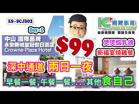 痴痴呆呆2025中山兩天.$99 關鍵旅遊Day-1