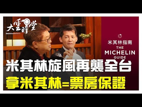 【完整版】美食雷達開啟!! 米其林追星去  20190403【梁幼祥、謝哲青、吳曉芳、吳秀盆】