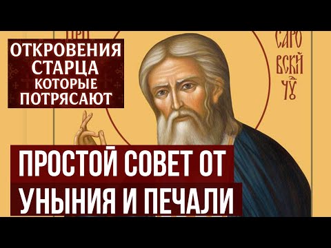 Серафим Саровский: "Если напало уныние, беги и делай ЭТО"