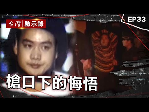 《槍口下的悔悟》竹聯頭號殺手「神經劉」獄中行善?伏法喊:對不起國家/死囚末路天下第一所 槍擊犯進去也腿軟/黑牛單挑黑白兩道落網?獄中與母隔鐵牢相見【台灣啟示錄】@ebcapocalypse