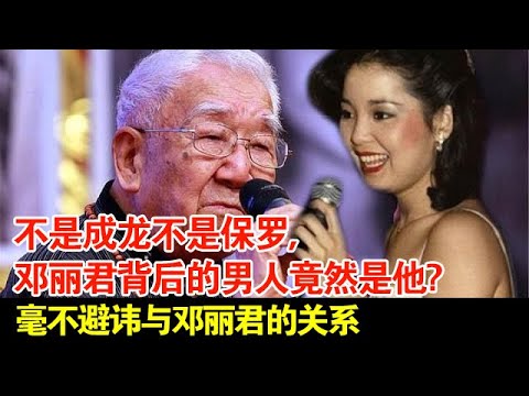 不是成龙不是保罗,邓丽君背后的男人竟然是他?【档案纪实】