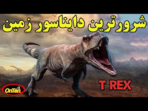 تی رکس بی کله ترین دایناسوری که زمین به خود دید