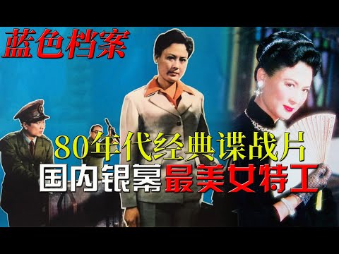 80年代谍战悬疑神作,国内银幕最美女特工形象,解读《蓝色档案》(Lan se dang an/Blue Archive)1980
