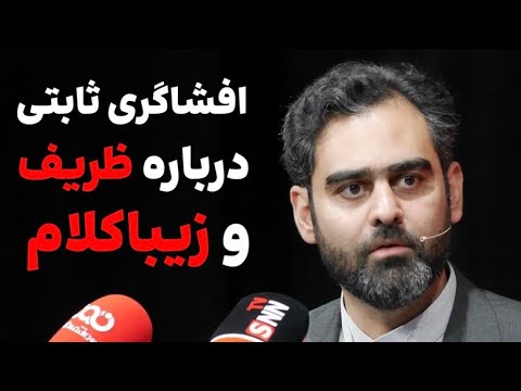 افشاگری ثابتی درباره ظریف و زیباکلام