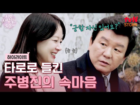 내가 지인 씨를~? 제 마음과 타로가 너무 비슷해서 놀랐어요😳 #highlight #이젠사랑할수있을까 EP.7