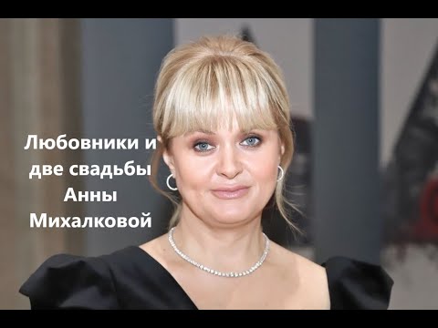 Любовники и две свадьбы Анны Михалковой