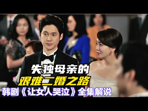 女人的丈夫攀上富家小姐，孩子也在一次意外中殒命，在最孤独无助时遇到温柔如水的男子，一口气看过瘾由 金廷恩 / 宋昌义 / 李泰兰 / 夏希罗 / 吴大奎的爱情韩剧....《让女人哭泣》全集