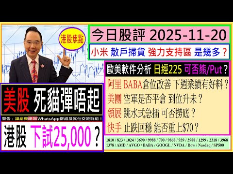 美股死貓彈唔起 港股下試25,000？💥/小米 強力支持區 是幾多😆/阿里 BABA倉位改善 下週業績有好料？😍/美團 空軍是否平倉🤔/領展 急插 可否撈底/快手 能否重上$70/2025-11-20