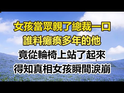 女孩當眾親了總裁一口，誰料癱瘓多年的他，竟從輪椅上站了起來，得知真相女孩瞬間淚崩#幸福敲門 #為人處世 #生活經驗 #情感故事