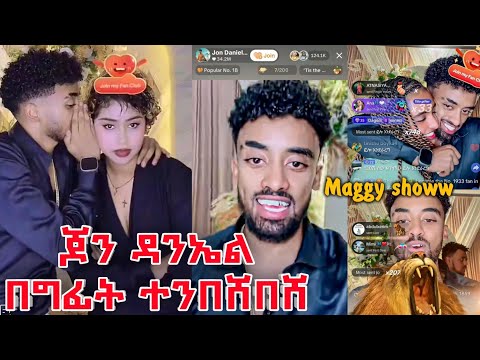 ከመቶ ሺ ሰው በላይ በታደመበት ጆን ዳንኤል ስለ ልጁ እና እስር ቤት