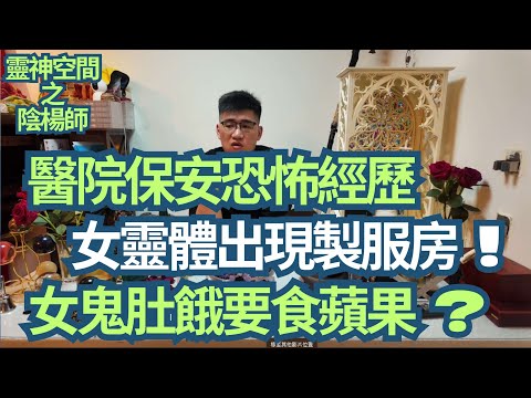 醫院保安恐怖經歷/女靈體出現/女鬼轉身露恐怖樣貌/女鬼肚餓要食蘋果 ?/