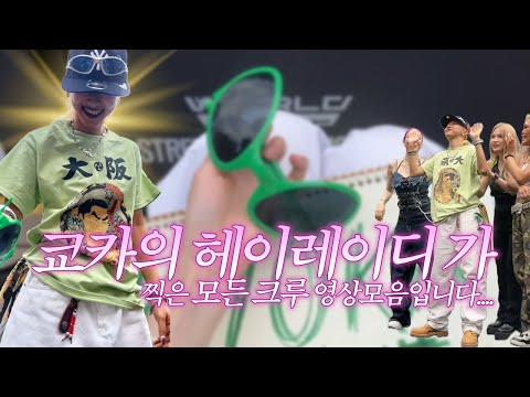 쿄카의 헤이레이디가 찍은.. 스우파3 용산 게릴라공연 모든 크루 1열 영상 모음 (오사카오죠갱 위주) 밋앤무브